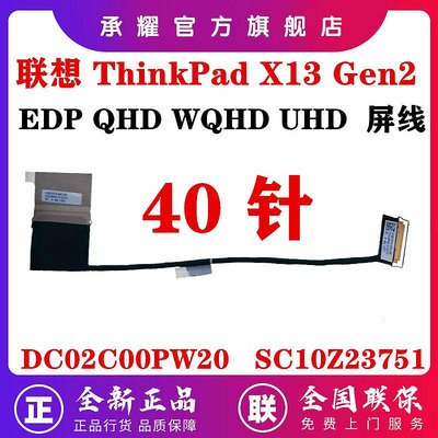 聯想THINKPAD X13 GEN2 HX3B0 屏線QHD WQHD UHD 4K排線 DC02C00PW20 PW