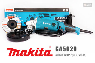 Makita 牧田 GA5020 平面砂輪機 5" SJS制震系統 砂輪機 125mm 手提砂輪機 研磨機 切斷機