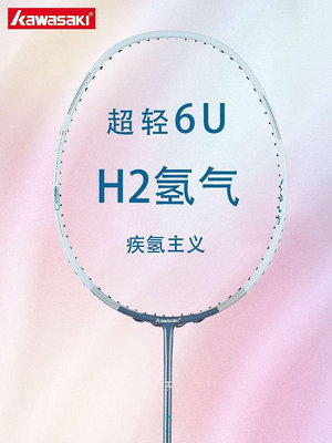 kawasaki川崎氫氣H2疾氫主義全碳素纖維6U比賽男女超輕羽毛球拍