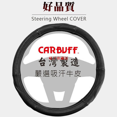 CARBUFF 吸汗牛皮系列 汽車方向盤套/手工精製 - 延展性佳好安裝、無異味、不易龜裂、不易褪色·晴子寶藏屋