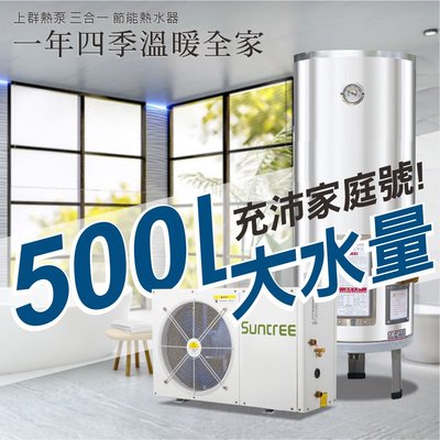 【R410A環保冷媒】2P熱泵+500L保溫桶 相同花費，就要買最專業穩定、省電、功能最齊全、用久最便宜的上群熱泵