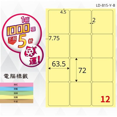 OL嚴選【longder龍德】電腦標籤紙 12格 LD-815-Y-B淺黃色 1000張 影印 雷射 貼紙