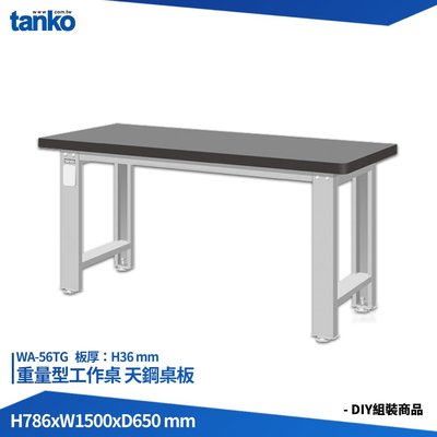 天鋼 重量型工作桌 天鋼桌板 WA-56TG 多用途桌 電腦桌 辦公桌 工作桌 書桌 工業風桌 實驗桌 多用途書桌