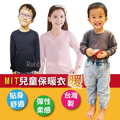 (現貨) 台灣製 兒童保暖衣 兒童衛生衣 秋冬新款 兒童圓領 長袖 1996 一王美 兔子媽媽