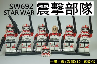 樂積木【預購】第三方 震擊部隊 SW692 一組六隻 附12把武器 非樂高 LEGO 相容 風暴白兵 星際大戰7