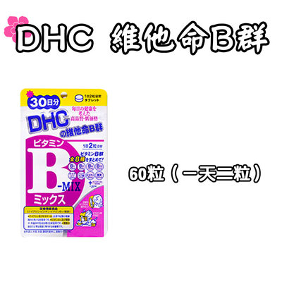 日本 DHC 維他命B群 30/60天份 60/120粒 袋裝 保健食品 維生素 原裝 葉酸 生物素