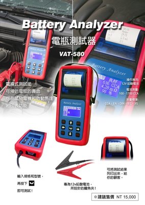 《電池達人》VAT-580旗艦型12V汽車電瓶檢測器.保養廠的專業好幫手 VAT-560.VAT-570 消防設備 電機