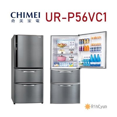 【日群】CHIMEI奇美560L 變頻+真空雙節能電冰箱UR-P56VC1