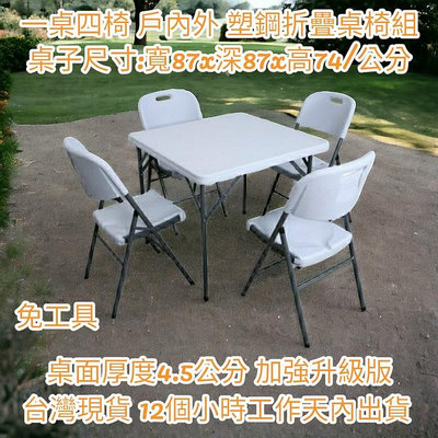 含運【一桌四椅】塑鋼摺疊桌椅組-折疊桌椅組-麻將桌椅組-折合桌椅組-露營桌椅組-休閒桌椅組-洽談桌椅組-會客桌椅組-電腦書桌椅組-戶外野餐桌椅組-F87+Y52