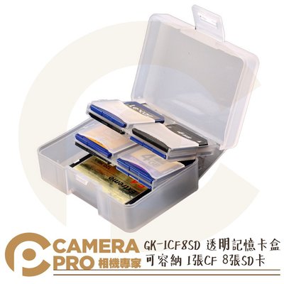◎相機專家◎ CameraPro 透明記憶卡盒 CF SD 內存卡收納盒 可收納1CF 8SD 防塵 GK-1CF8SD