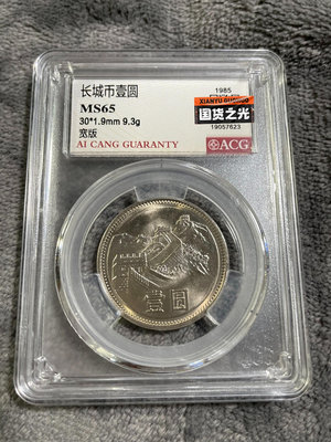 85一長城幣寬版 1985年一硬幣 851 愛藏評級MS5551