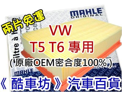 《酷車坊》MAHLE 原廠正廠OEM 空氣濾芯 福斯 VW T5 T6 另 機油芯 冷氣濾網
