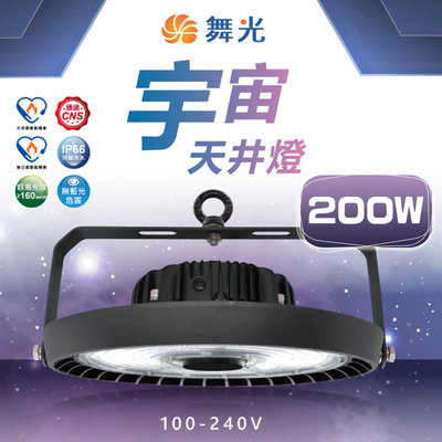 舞光【LED-HBUN200D】大瓦數天井燈 舞台照明 8米投射燈 200W 節能標章高效率燈具 防水防塵 室內外都能用