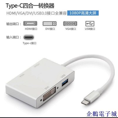 企鵝電子城出售 Type-C轉HDMI VGA DVI USB 3.0 四合一轉換器usb-c 4合1 adapter