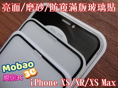 【膜保】頂級電鍍塗層 防窺 滿版 鋼化玻璃保護貼 iPhone XS Max XR 鋼化膜 螢幕保護貼 全屏全膠