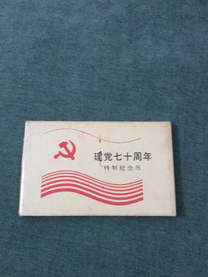 中國共產黨成立70周年紀念幣 原封包裝 品相好 只有一套 所
