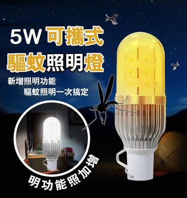 《照明驅蚊?一次搞定》Invni 5W行動照明驅蚊燈 LED燈 可攜式 緊急照明 戶外露營 騎乘單車 省電節能