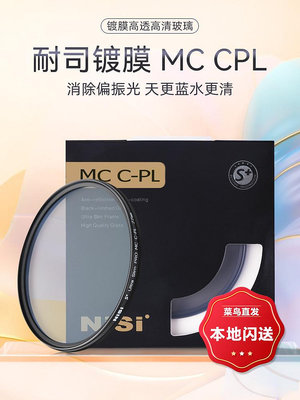 NiSi耐司 MC CPL 鍍膜 偏振鏡 40.5 49 52 58 62 72 82 67mm 77mm微單 單反 相機偏光鏡濾鏡手機風光人像攝影