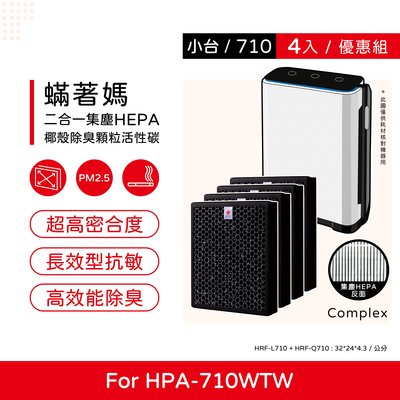 四入 升級複合式 蟎著媽 副廠濾網 適Honeywell HPA-710WTW HPA710WTW HPA710 710