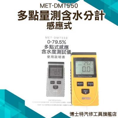 【多點感應式含水度測試儀】感應式多點量測含水份計 樹木水分 木材 0~50% 博士特汽修 MET-DMT550