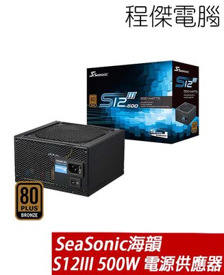 【海韻】S12III 500W 80 Plus 電源供應器-銅牌 實體店家『高雄程傑電腦』