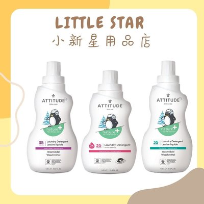 LITTLE STAR 小新星【ATTITUDE艾特優-嬰幼兒洗衣精1.05L】