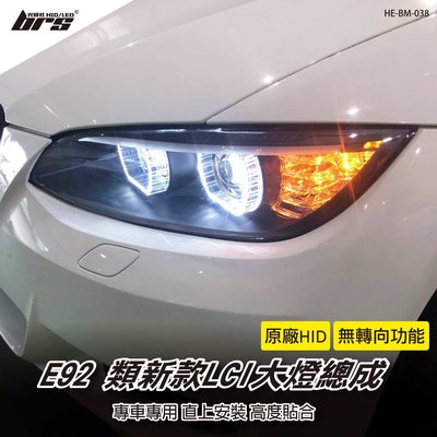 【brs光研社】HE-BM-038 E92 類新款LCI大燈總成 類新款 LCI 大燈總成 支援 原廠 HID BMW