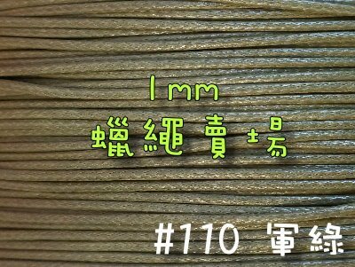 【幸福瓢蟲手作雜貨】#10軍綠~1mm韓國蠟繩/蠟線/手鍊/項鍊/手作材料~
