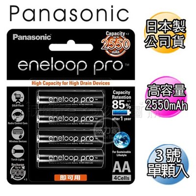 威力家 黑鑽款 Panasonic eneloop PRO 2550mAh 低自放3號充電電池BK-3HCCE(單顆入)