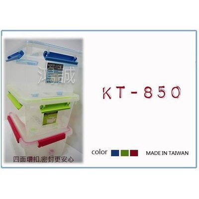 聯府 KT-850 kt850 6入 好運 密封 收納 整理箱 台灣製