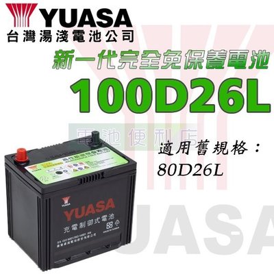[電池便利店]湯淺YUASA 100D26L-CMF 100D26R-CMF 完全免保養電池