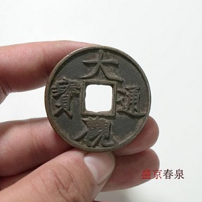 絕對下殺 老銅消音北宋瘦金體折十大觀通寶青銅中國歷代古錢幣銅錢花錢~特價
