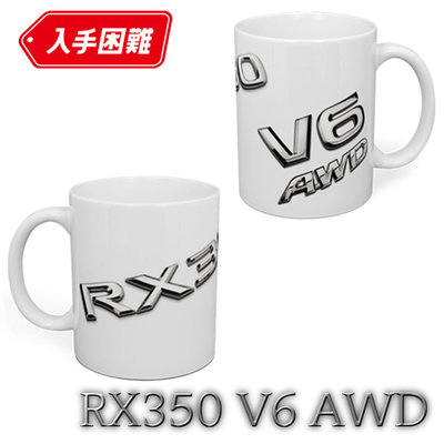 RX350 V6 AWD LEXUS 馬克杯 紀念品 杯子 煞車油 升降機 濾網 鈑金 胎壓偵測器 鑰匙 昇降機 鐵套