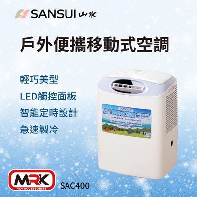 【MRK】SANSUI 山水 戶外便攜移動式空調 露營冷氣 移動冷氣 行動冷氣 冷氣 空調 SAC-400