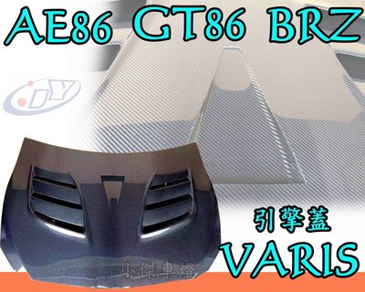 ╣小傑車燈精品╠全新限量品 VARIS 樣式 FT 86 AE 86 GT86 BRZ CARBON 碳纖維 引擎蓋