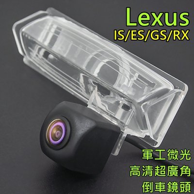 LEXUS IS/ES/GS/RX 軍工微光 寬電壓輸入 六層玻璃鏡片 超廣角倒車鏡頭