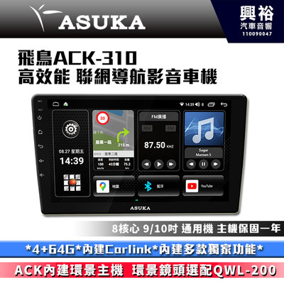 ☆興裕☆【ASUKA】飛鳥ACK系列 ACK-310 極速8核環景聯網車機*4+64G*導航*Carplay*藍