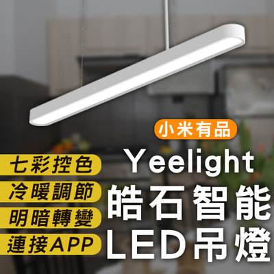 【刀鋒】Yeelight皓石智能LED吊燈 現貨 當天出貨 照明 調色調光 吊燈 氣氛燈 變色燈 燈具