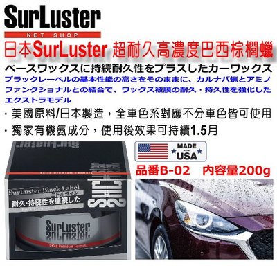 和霆車部品中和館—日本SurLuster 超耐久高濃度巴西棕櫚腊 汽車用天然巴西棕櫚蠟 棕梠蠟 耐久持續性高 B-02