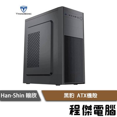 【han-shin 翰欣】黑豹 ATX機殼 實體店家 『高雄程傑電腦』