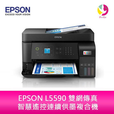 現貨 EPSON L5590 雙網傳真 智慧遙控連續供墨複合機(原廠原箱均內含原廠墨水組1套)