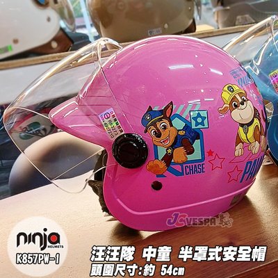 【JC VESPA】ninja 中童半罩安全帽 汪汪隊(K857PW-1) 兒童安全帽(附 抗UV透明鏡片)