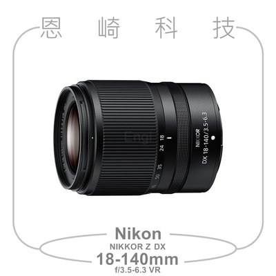 恩崎科技 Nikon NIKKOR Z DX 18-140mm f/3.5-6.3 VR 旅遊變焦鏡頭 公司貨