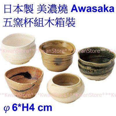 日本製 美濃燒 Awasaka五窯杯組茶杯 下午茶杯 木箱裝