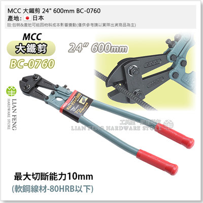 【工具屋】*含稅* MCC 大鐵剪 24" 600mm BC-0760 破壞剪 切斷 鐵線剪 鐵線鉗 強力型 日本製