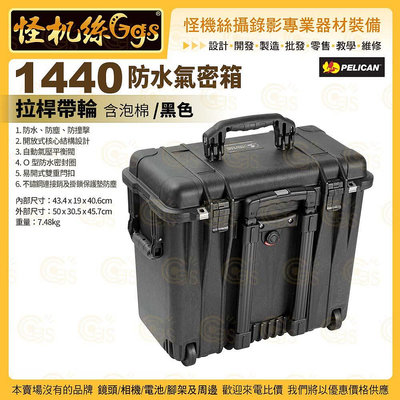 24期 PELICAN美國派力肯 1440 防水氣密箱 含泡棉 拉桿帶輪 黑 攝錄影器材保護 公司貨