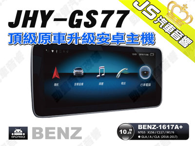 勁聲汽車音響 JHY GS77 2016-2017 BENZ-1617A+ 10.25吋 安卓螢幕主機