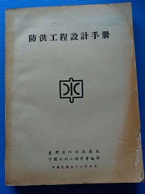 hs47554351   防洪工程設計手冊  中國水利工程學會  58年6月