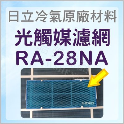 現貨 RA-28NA 日立冷氣光觸媒濾網 原廠材料 公司貨 日立冷氣 窗型冷氣 光觸媒濾網 【皓聲電器】