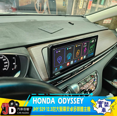 【JD汽車音響】HONDA ODYSSEY JHY S29 12.3吋大螢幕安卓多媒體主機；實裝車 實車安裝